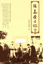 张泰荣日记  卷4