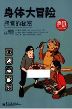 身体大冒险  感官的秘密