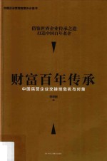 财富百年传承  中国民营企业交接班危机与对策