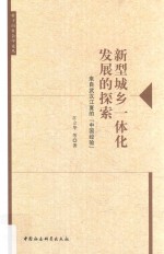 新型城乡一体化发展的探索  来自武汉<em>江</em>夏的“中国经验”