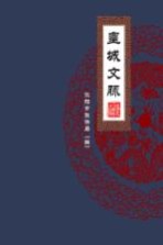 福运<em>沈阳</em>  皇城文脉