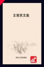王<em>育民</em>文集