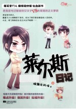 莱尔斯日记  下