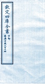 钦定四库全书  子部  普济方  卷314