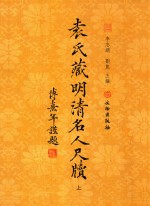 袁氏藏明清名人尺牍  上