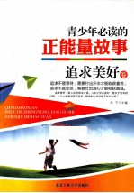 青少年必读的正能量故事  追求美好卷