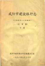 <em><em>咸阳</em>市</em>建设银行志  1950-1989  送审稿  下