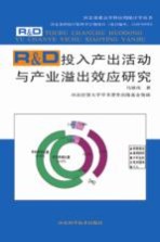 R&D投入产出活动<em>与</em>产业溢出效应研究