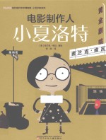纽约现代艺术博物馆·小艺术家系列  电影制作人小夏洛特
