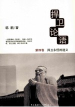 捍卫论语  第4卷  捍卫<em>永恒</em><em>的</em>道义
