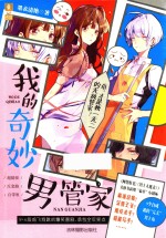 意林幻青春系列  <em>我的</em>奇妙男管家