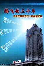 腾飞的<em>三<em>十年</em></em>