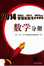 2014<em>MBA</em>、MPA、MPAcc管理类联考备考<em>教程</em>  数学分册