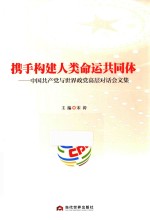 携手构建人类命运共同体  中国党与<em>世界</em>政党高层对话会文集