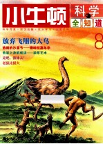 小牛<em>顿</em>科学全知道  8