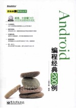 Android<em>编程</em>经典200<em>例</em>