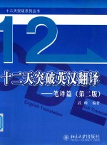 十二天突破<em>英汉</em><em>翻译</em>   笔译篇（第2版）