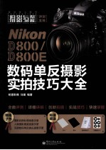 Nikon D800/D800E数码单反摄影实拍技巧大全  全彩