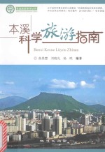 本溪旅游<em>科学</em><em>指南</em>