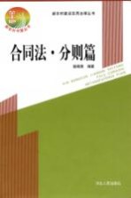 新农村建设<em>实用</em>法律丛书  合同法·分则篇