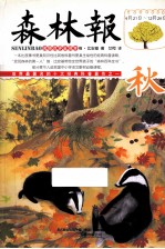 森林报  秋