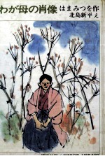 わが母の<em>肖像</em>