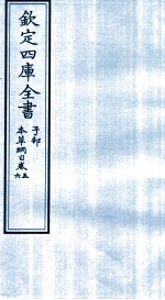钦定四库全书  子部  本草纲目  卷5-6
