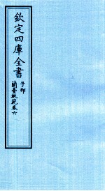 钦定四库全书  子部  籣臺軌範  卷6