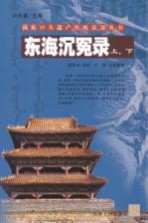 东海沉冤录  上下