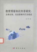 教育博客知识共享研究  主体认知、社会影响<em>与</em>行为保证