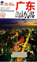 广东自助游  2012-2013版  彩印