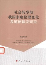 <em>社会</em>转型期我国家庭伦理变化及<em>道德</em>建设研究
