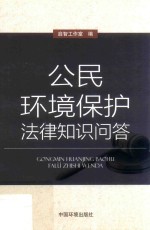 公民环境<em>保护</em>法律<em>知识</em>问答
