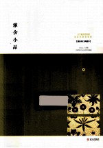 雅舍小品  <em>最新</em><em>修订</em><em>典藏</em>本