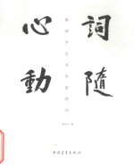 词随心动  蔡<em>世平</em>自书南园诗词