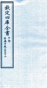 钦定四库全书  子部  普济方  卷352