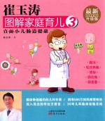 <em>崔</em>玉涛图解家庭育儿  3  最新升级版