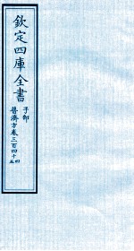 钦定四库全书  子部  普济方  卷344-345