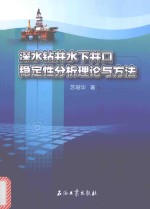 深水钻井<em>水下</em>井口稳定性分析理论与方法