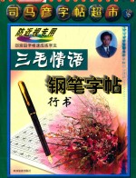 三毛情语钢笔字帖  行书