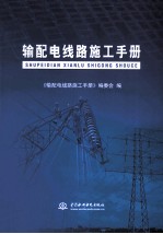 输配电线路施工<em>手册</em>