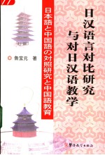 日汉语言对比研究与对日汉语教学