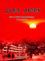 百年桃李  再创辉煌  岩前中心学校100周年校庆纪念集  1906-2006