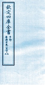 钦定四库全书  子部  普济方  卷145-146