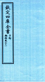 钦定四库全书  子部  类经  卷21
