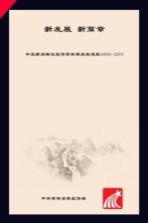 新发展  新篇章  2009-2010年度中直新闻单位宣传吉林精品报道<em>集</em>