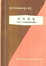 高压设备  <em>日本</em>三十万吨合成氨引进装置