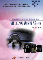 <em>钳工</em>实训指导书