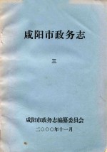 <em><em>咸阳</em>市</em>政务志  3