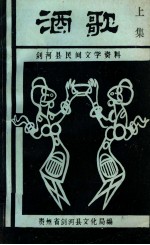 剑<em>河</em>县民间文学资料  <em>酒歌</em>  上